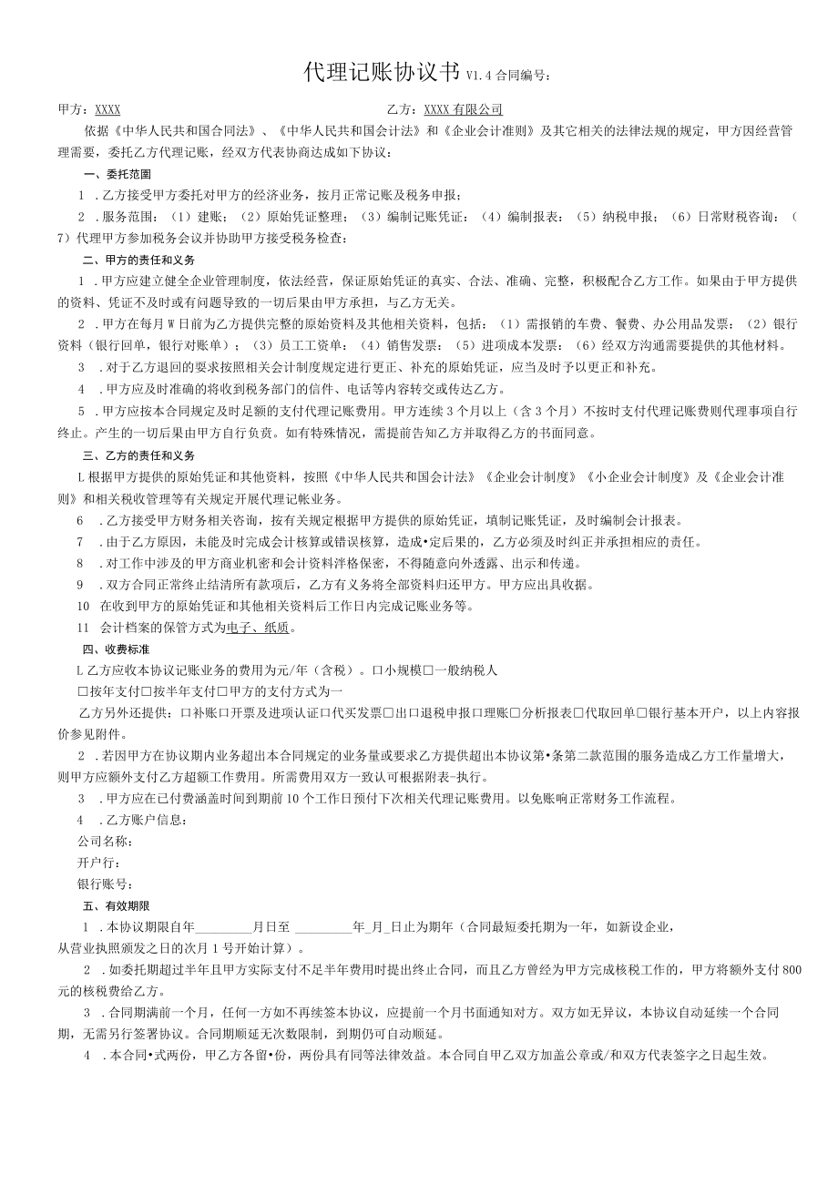 代理记账公司合同.docx_第1页