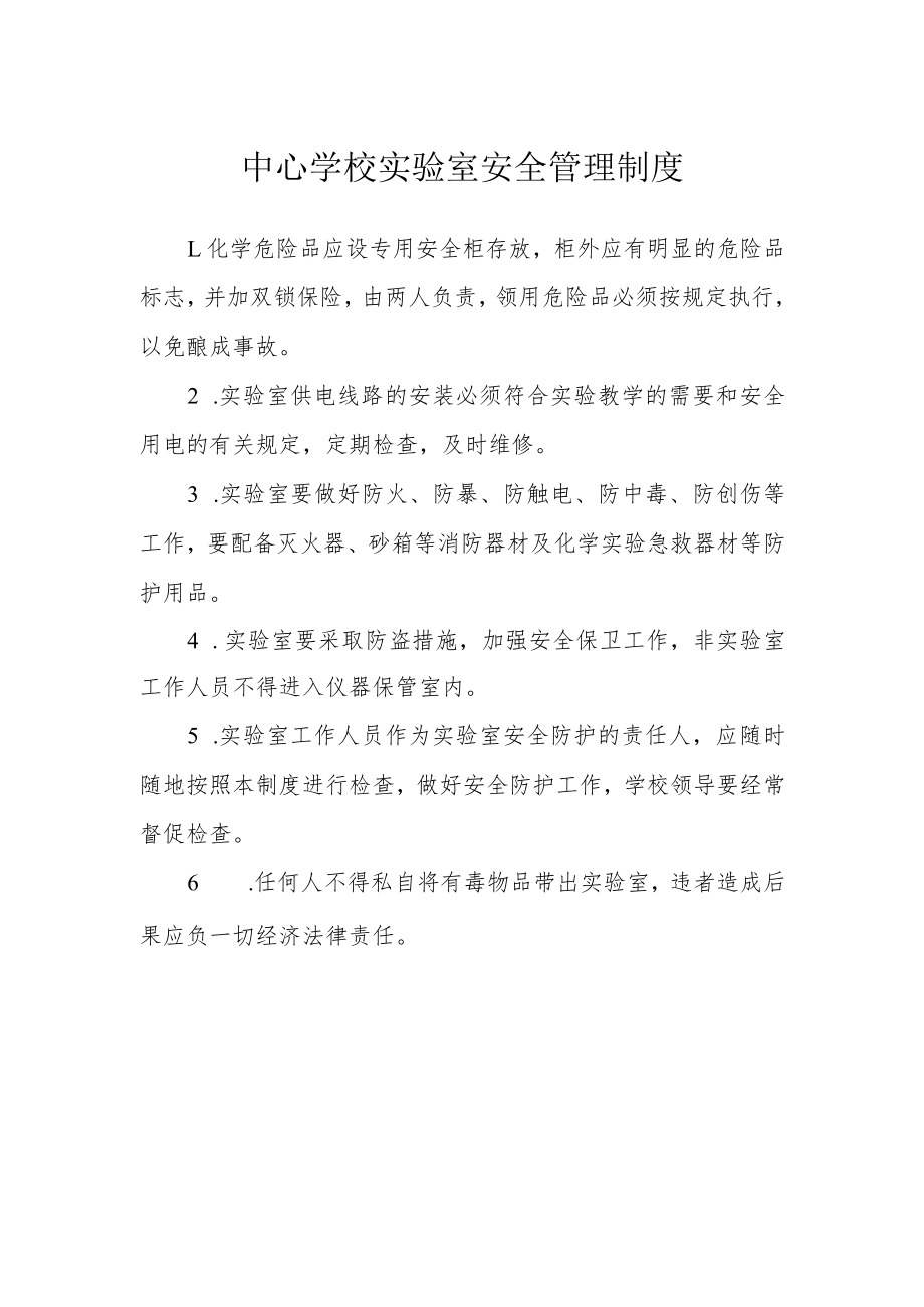 中心学校实验室安全管理制度.docx_第1页