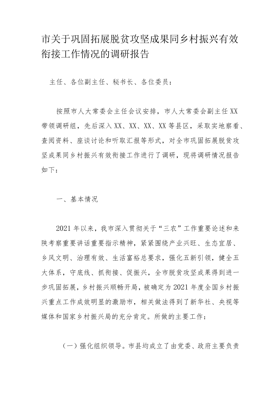 市关于巩固拓展脱贫攻坚成果同乡村振兴有效衔接工作情况的调研报告.docx_第1页