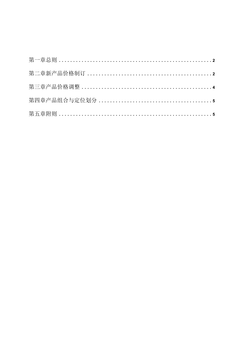 有限公司产品定价管理制度.docx_第1页