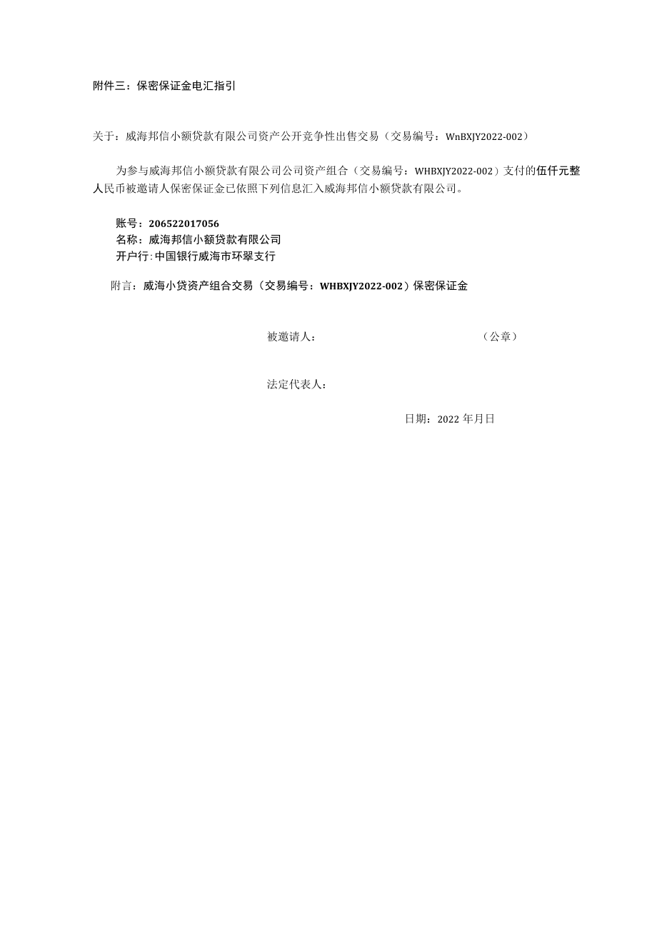 附件三：保密保证金电汇指引.docx_第1页