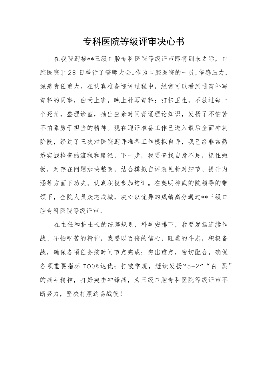 专科医院等级评审决心书.docx_第1页