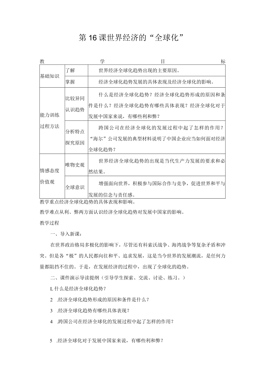 世界经济的“全球化” 教学设计.docx_第1页