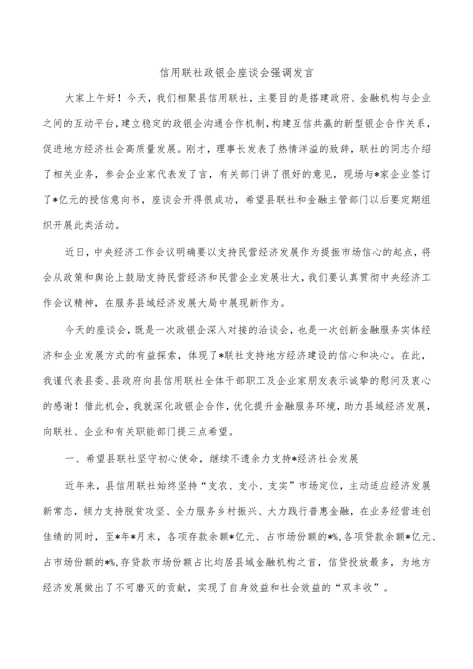 信用联社政银企座谈会强调发言.docx_第1页