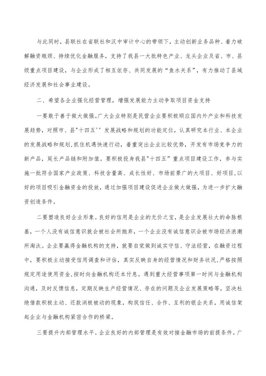 信用联社政银企座谈会强调发言.docx_第2页