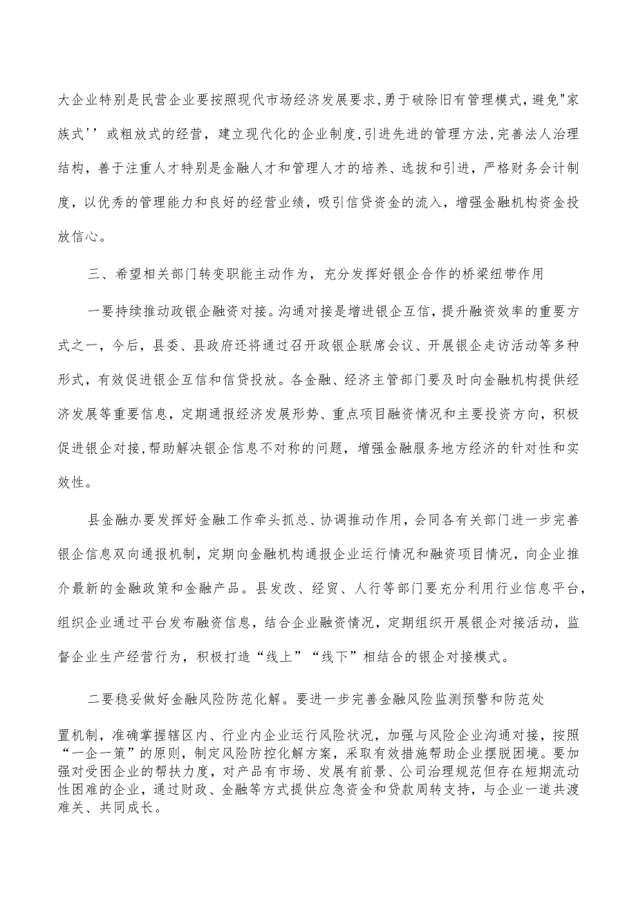 信用联社政银企座谈会强调发言.docx_第3页