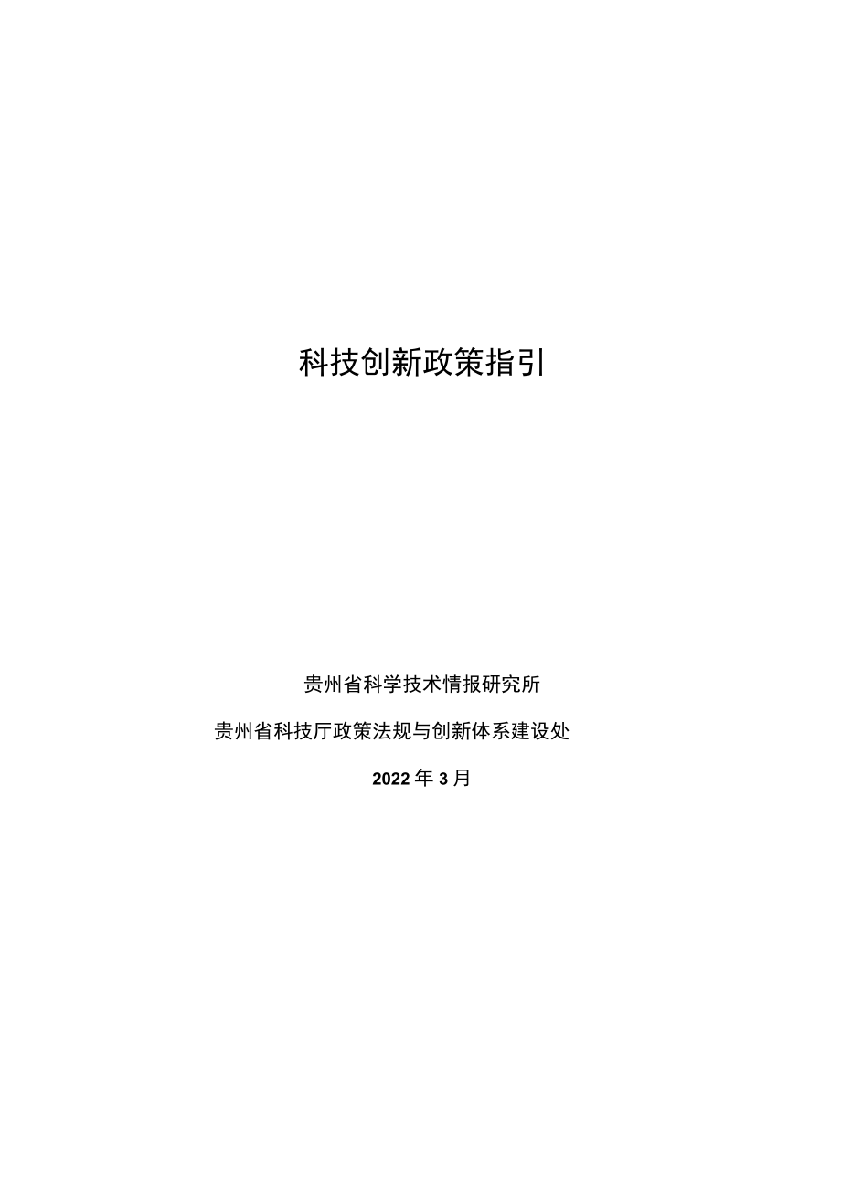 科技创新政策指引.docx_第1页