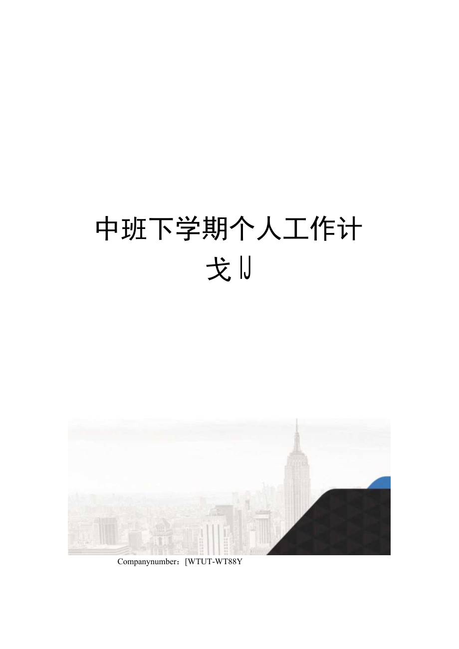 中班下学期个人工作计划.docx_第1页