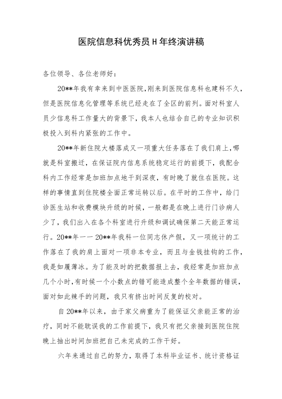 医院信息科优秀员工年终演讲稿.docx_第1页