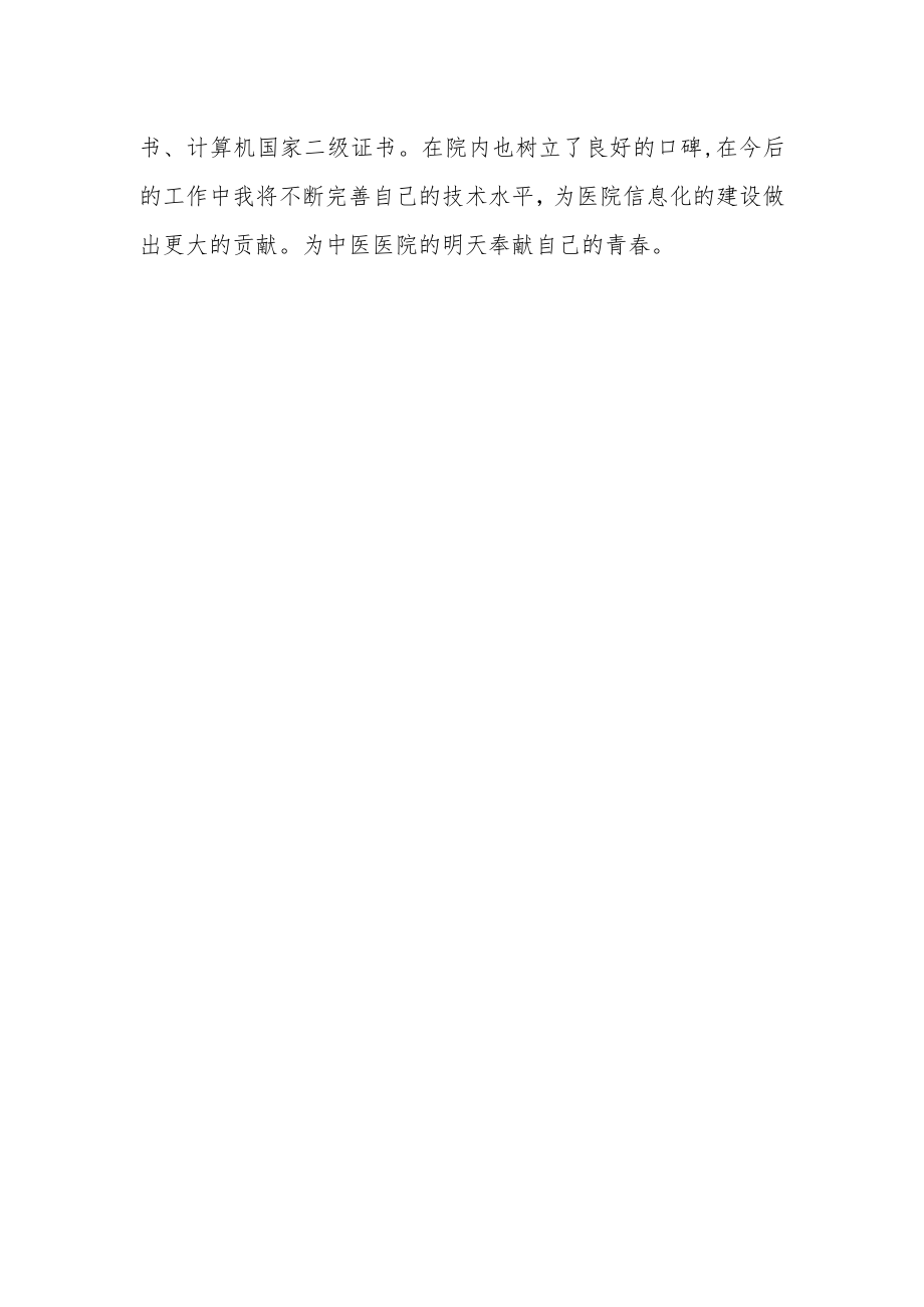 医院信息科优秀员工年终演讲稿.docx_第2页