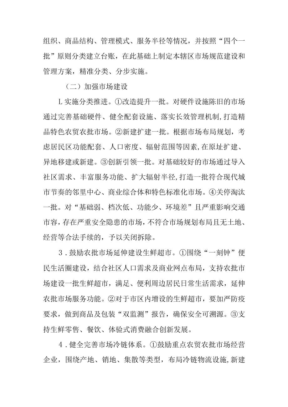 关于进一步规范加强农贸农批市场建设和管理的实施方案.docx_第3页