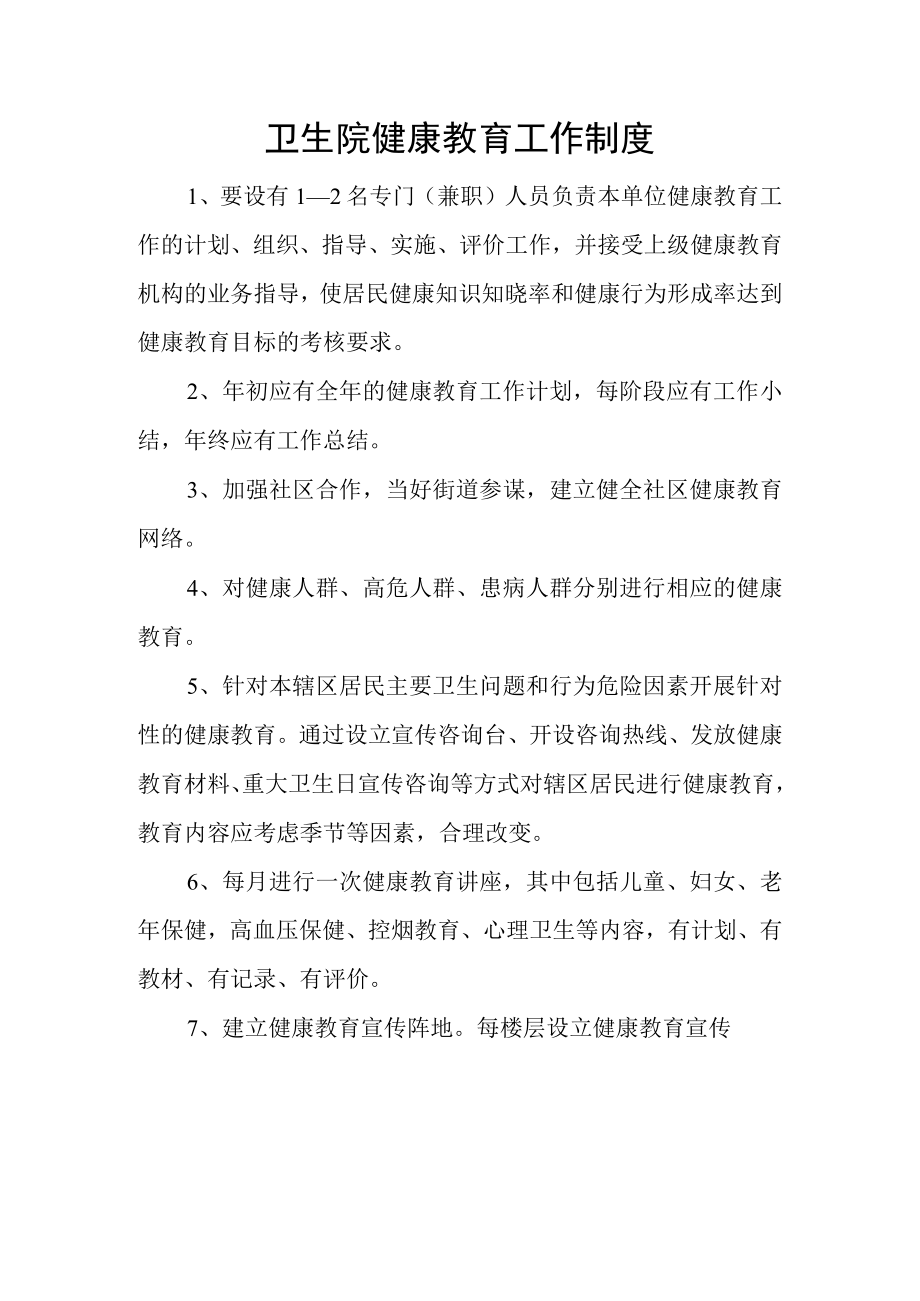 卫生院健康教育工作制度.docx_第1页