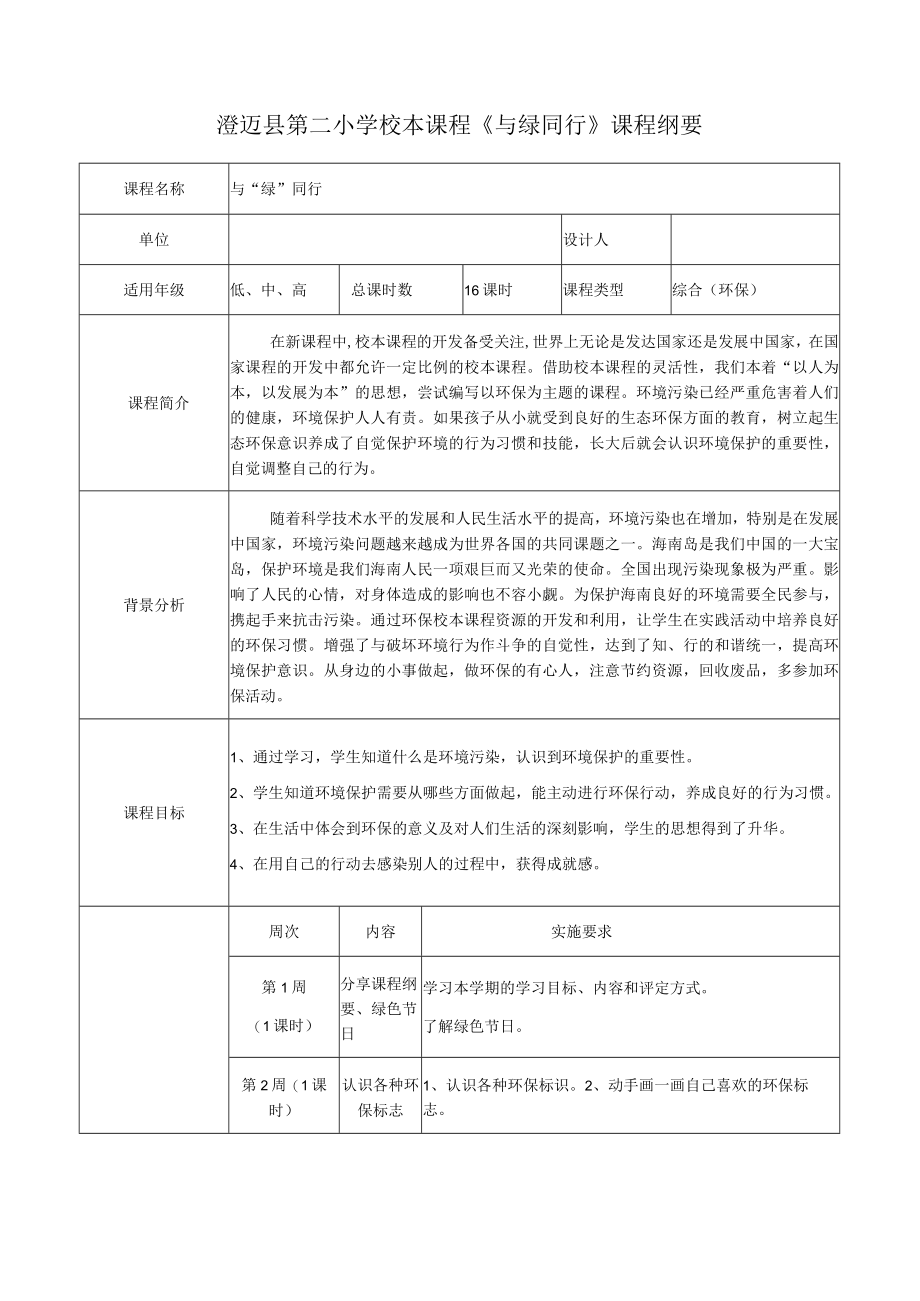 环保校本课程课程纲要.docx_第1页