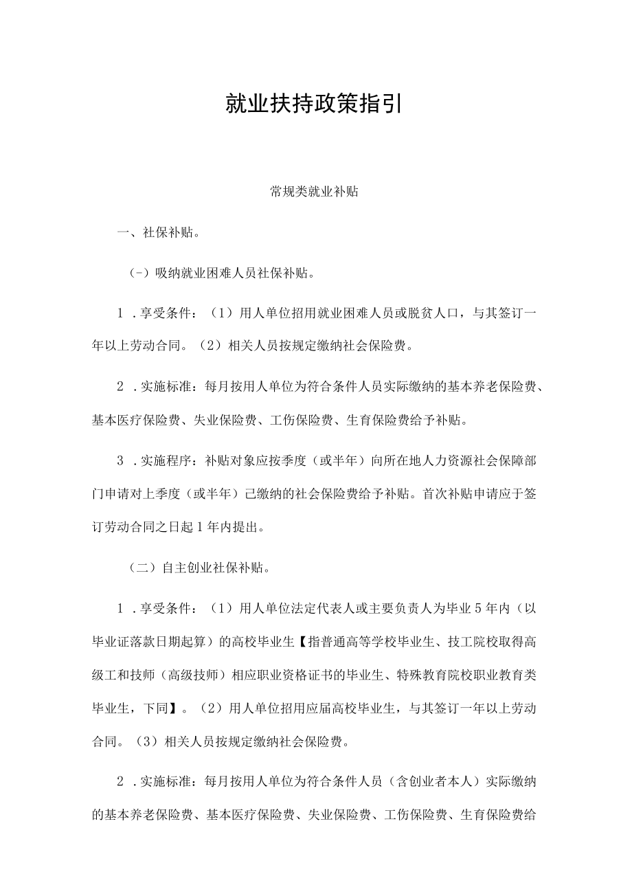 就业扶持政策指引.docx_第1页