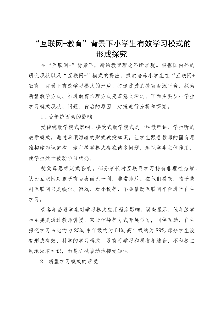 “互联网+教育”背景下小学生有效学习模式的形成探究.docx_第1页