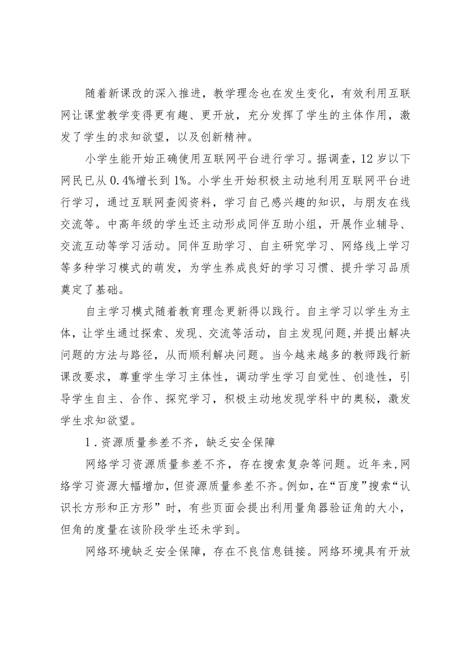 “互联网+教育”背景下小学生有效学习模式的形成探究.docx_第2页