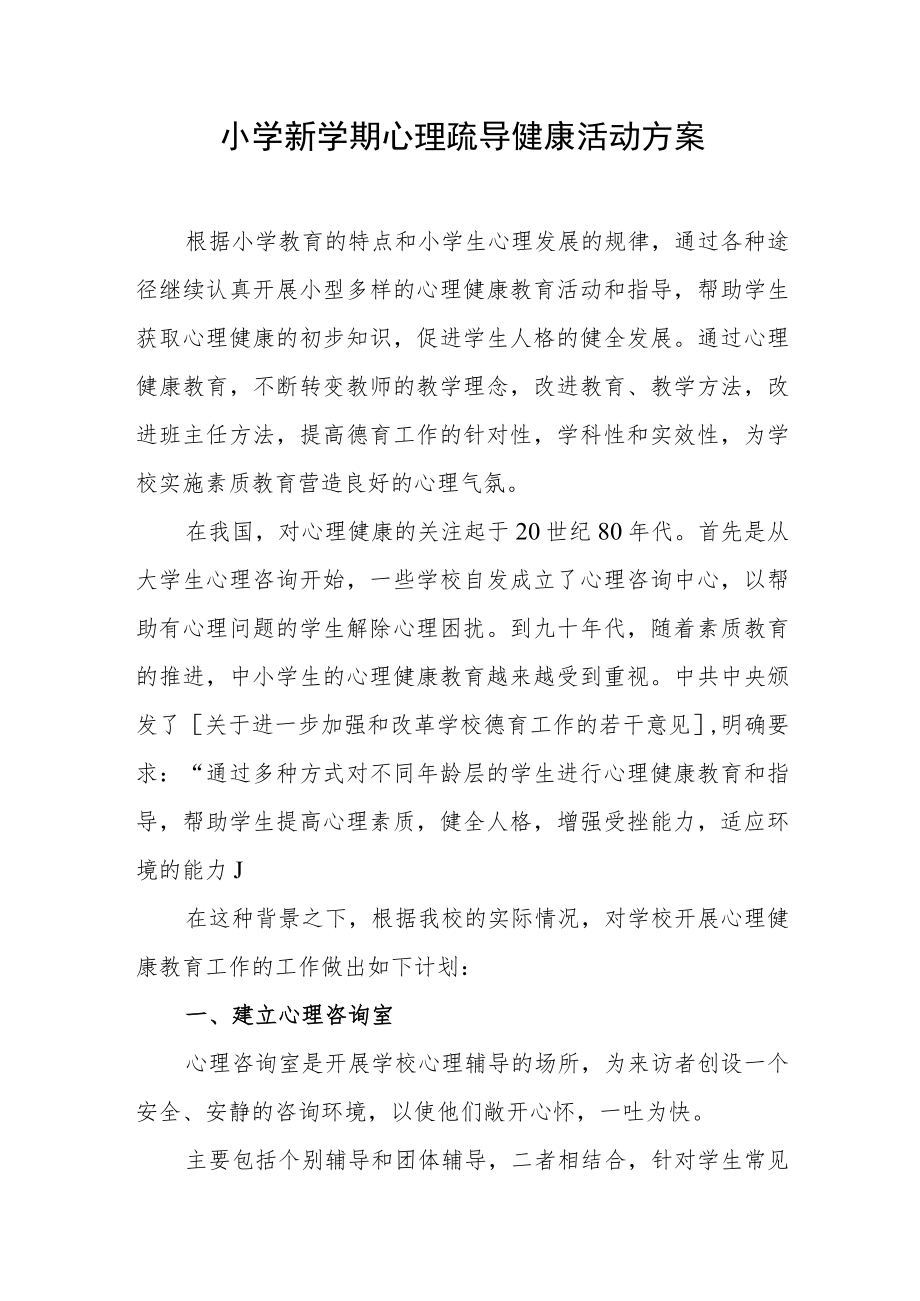 小学新学期心理疏导健康活动方案.docx_第1页