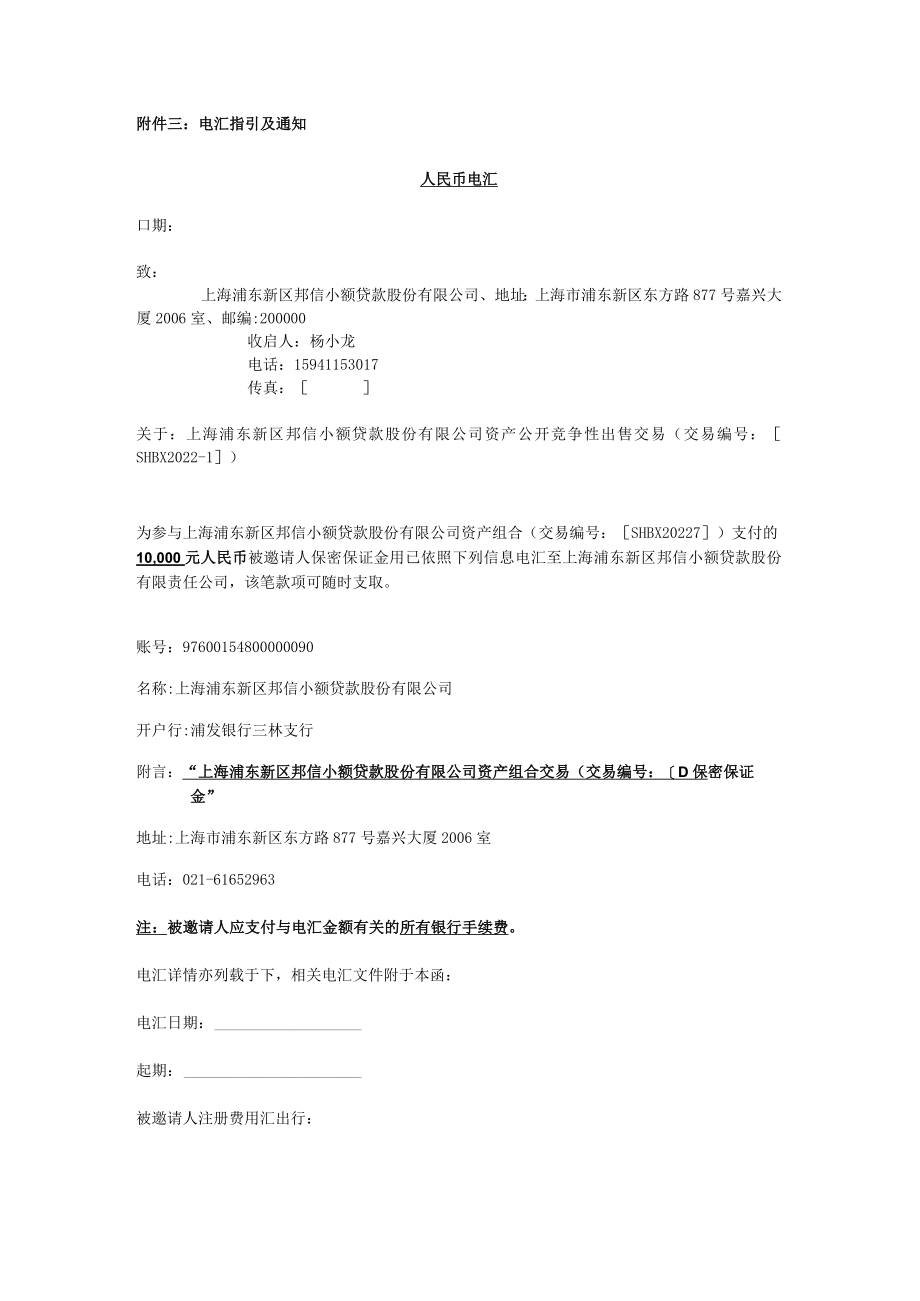 附件三电汇指引及通知.docx_第1页