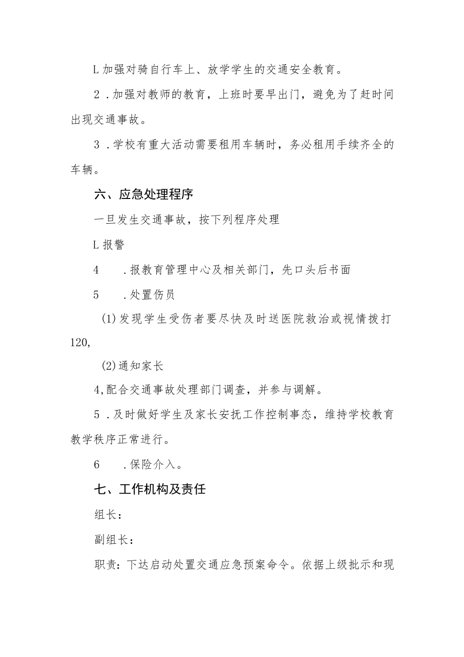 中心小学道路交通事故应急处置预案.docx_第2页