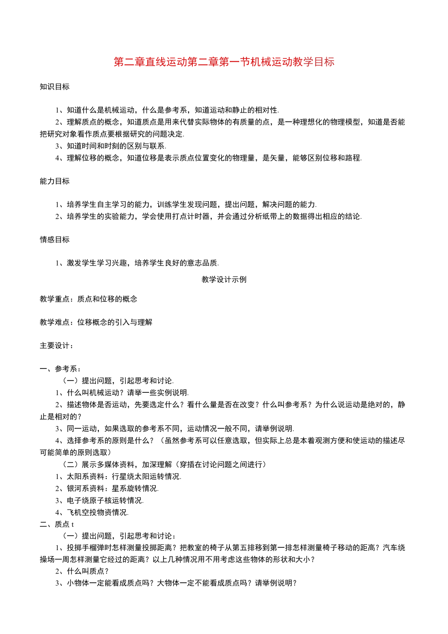 直线运动 机械运动教 教学设计.docx_第1页