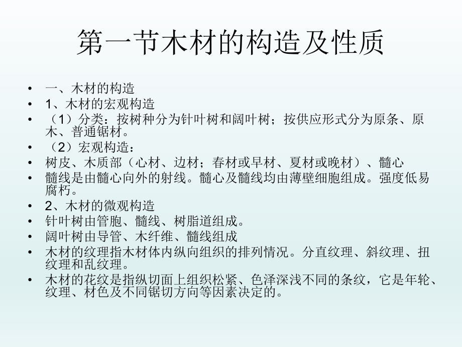 建筑装饰材料——木质装饰材料.ppt_第2页