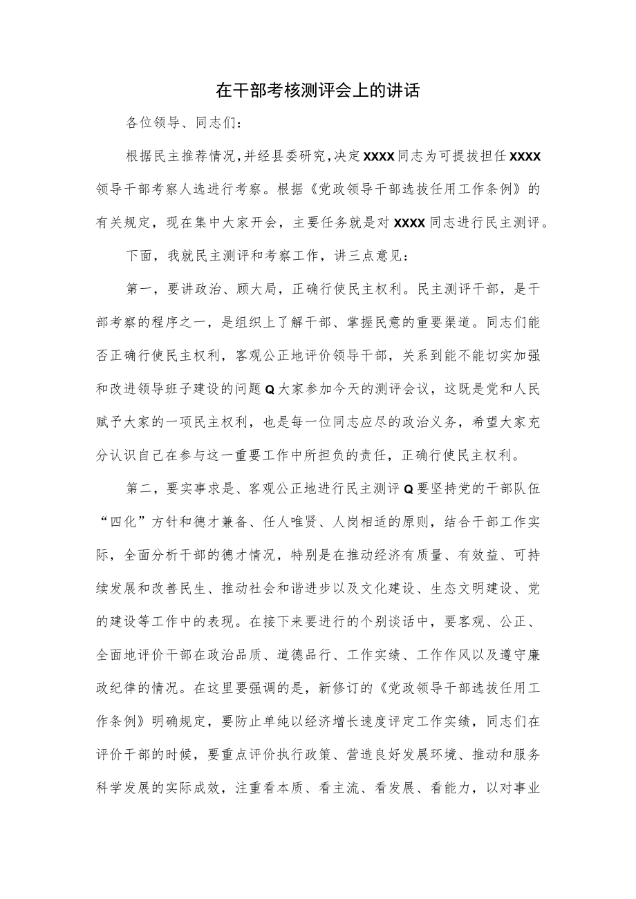 在干部考核测评会上的讲话.docx_第1页