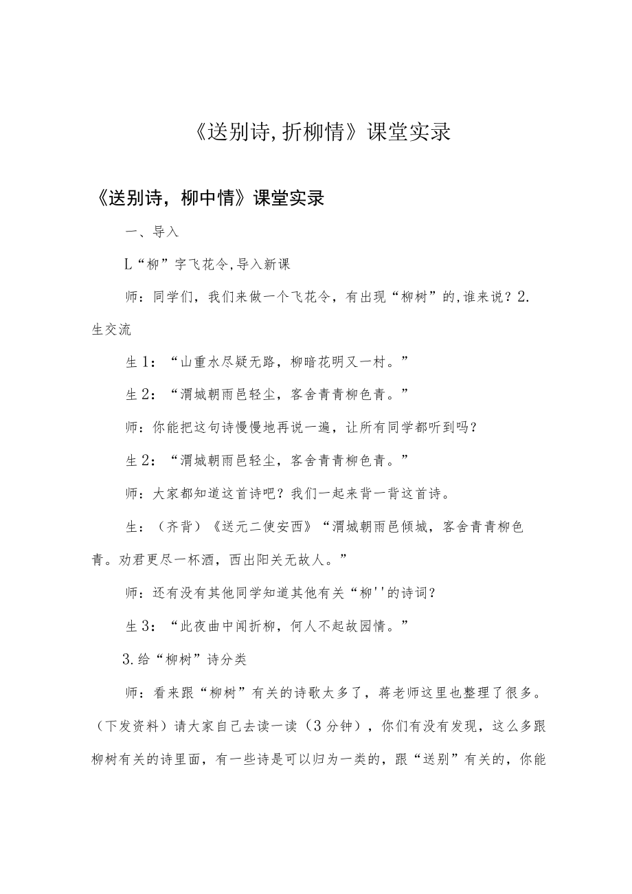 《送别诗,折柳情》课堂实录.docx_第1页