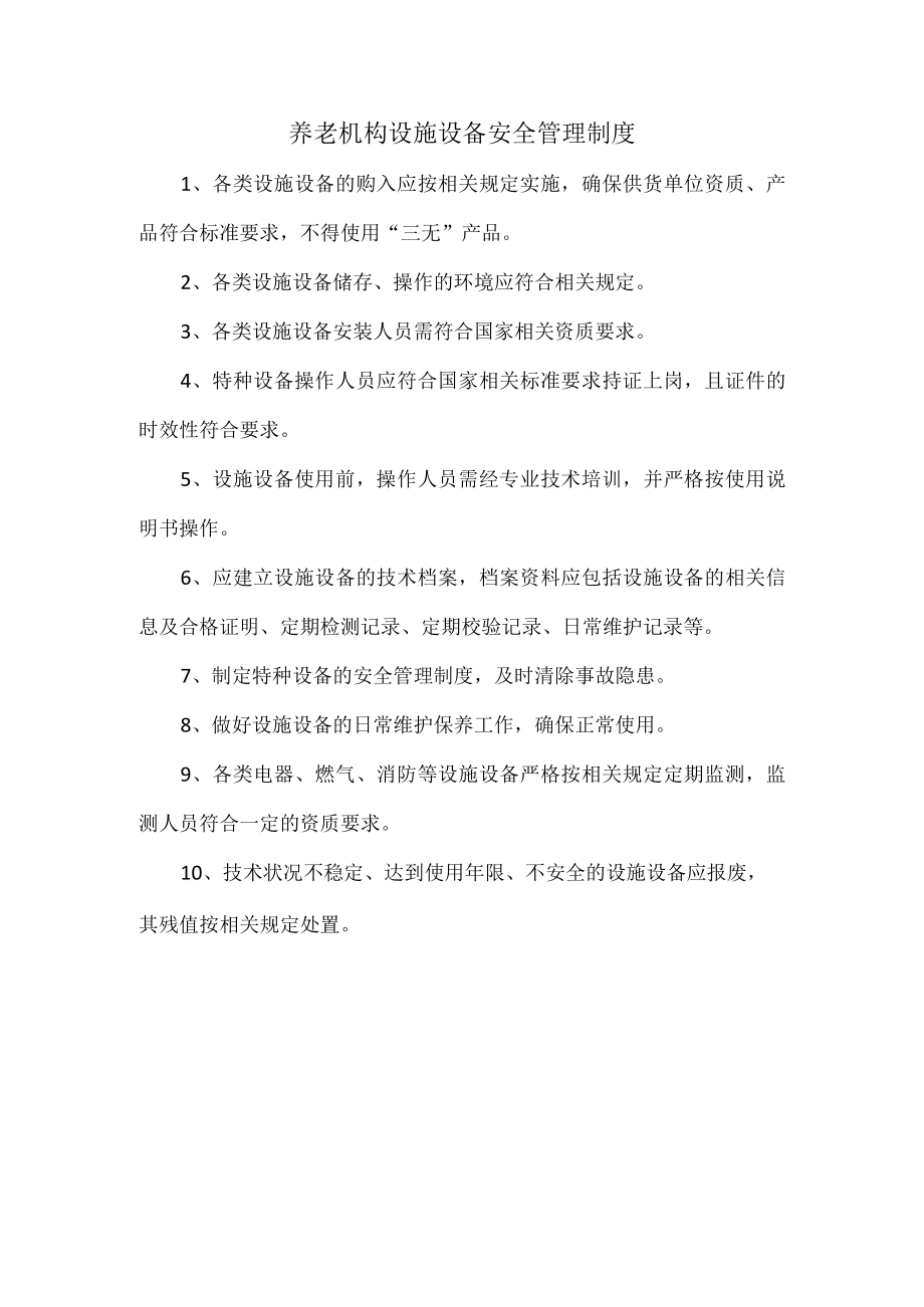 养老机构设施设备安全管理制度.docx_第1页