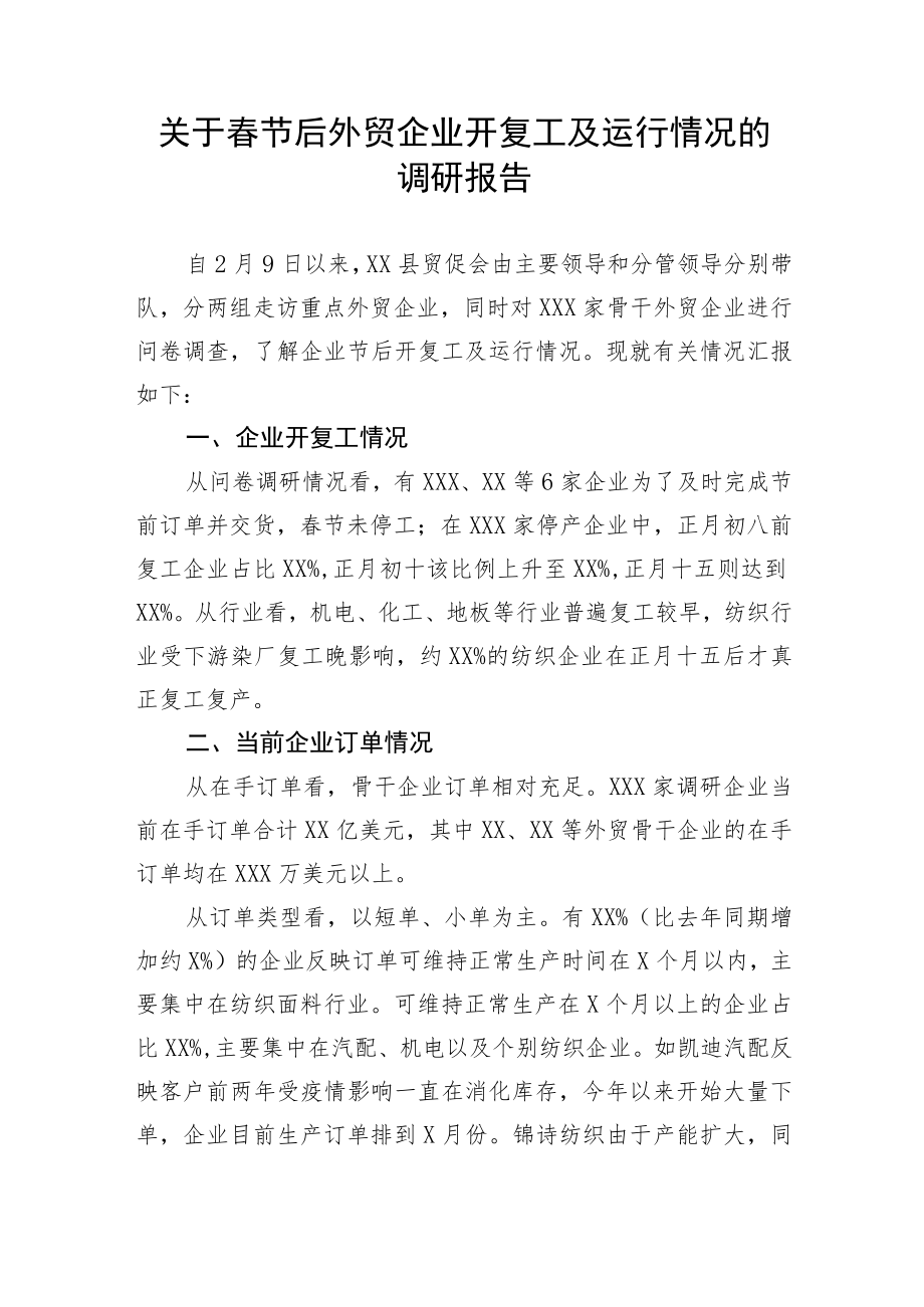 关于春节后外贸企业开复工及运行情况的调研报告.docx_第1页