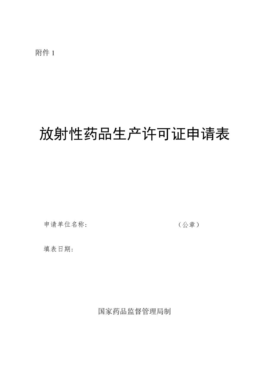 放射性药品生产许可证申请表.docx_第1页