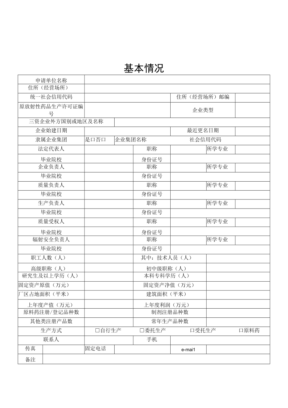 放射性药品生产许可证申请表.docx_第3页