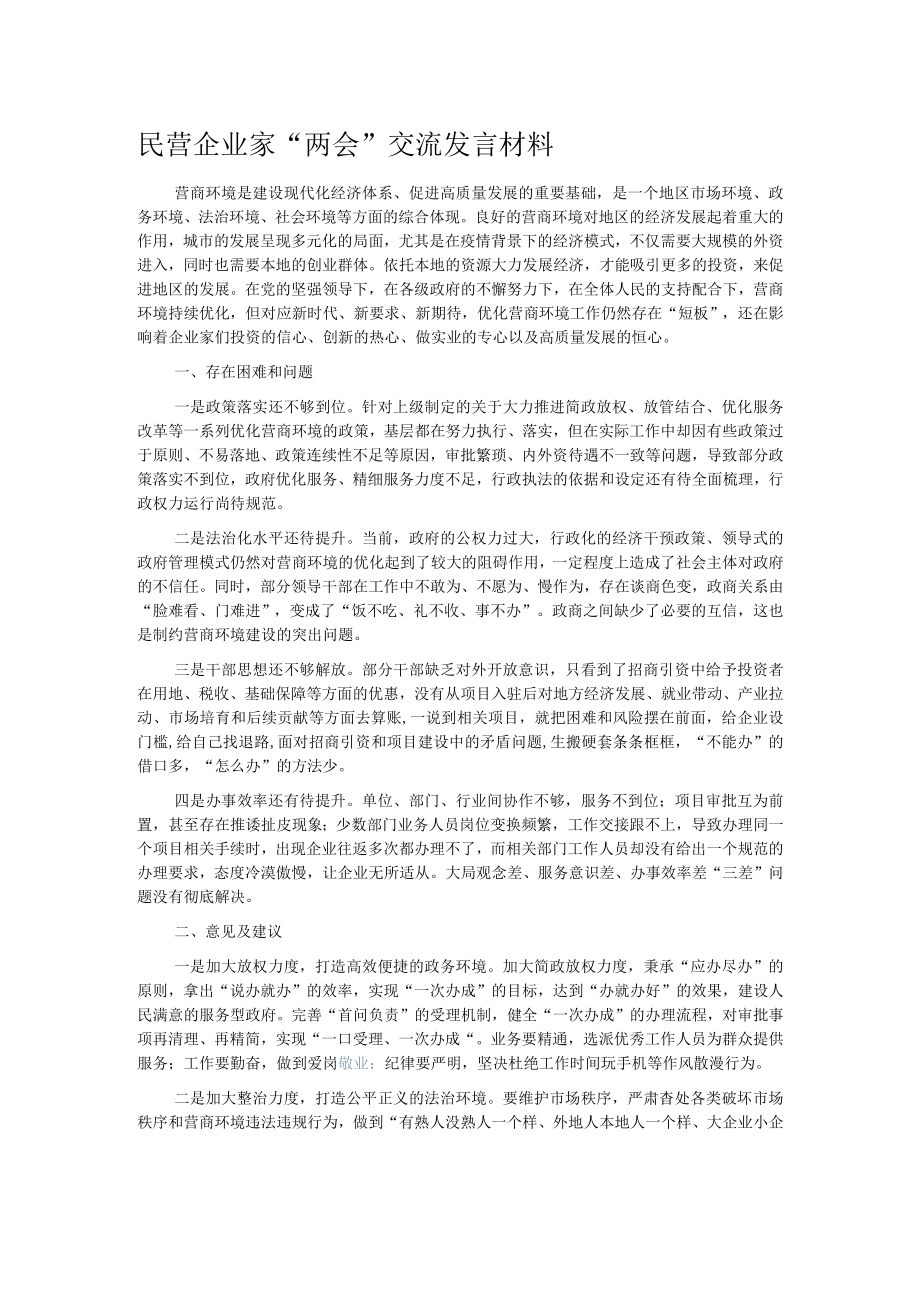 民营企业家“两会”交流发言材料.docx_第1页