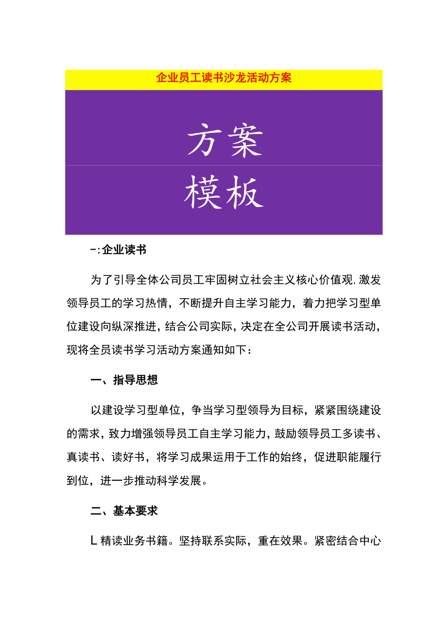 企业员工读书沙龙活动方案.docx_第1页