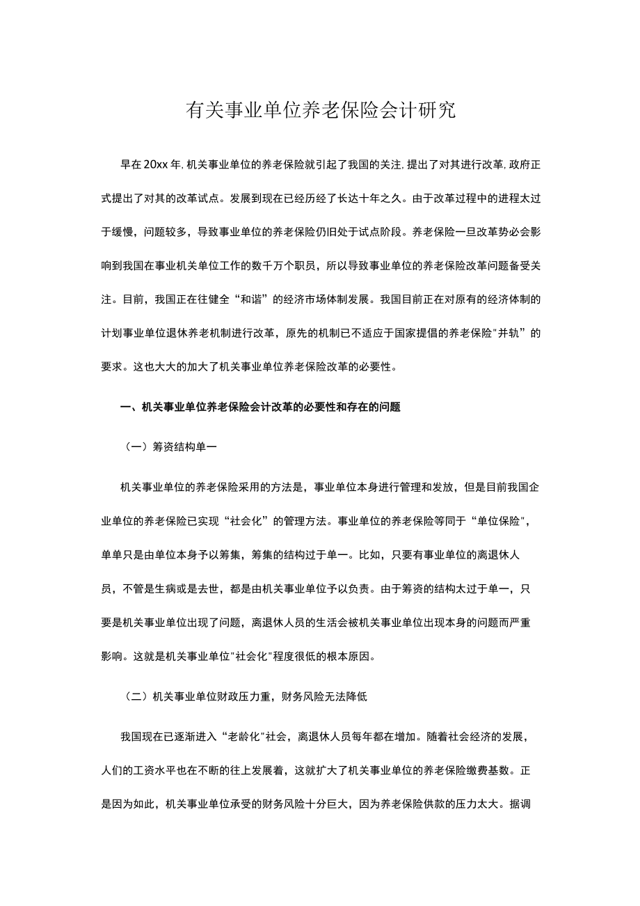 有关事业单位养老保险会计研究.docx_第1页