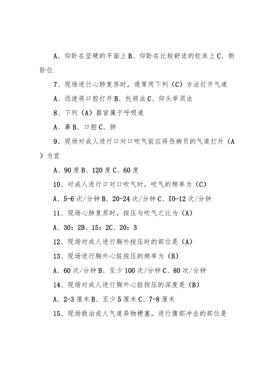 2020年红十字初级急救员证考试题库及答案(一).docx_第2页