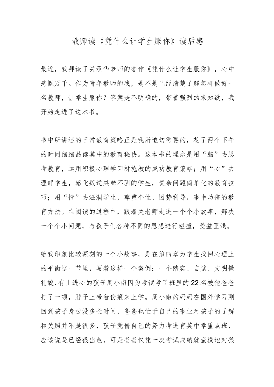 教师读《凭什么让学生服你》读后感.docx_第1页