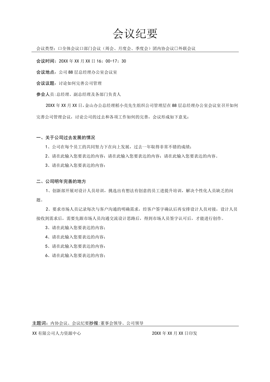 集团公司工厂会议纪要通用模板.docx_第1页