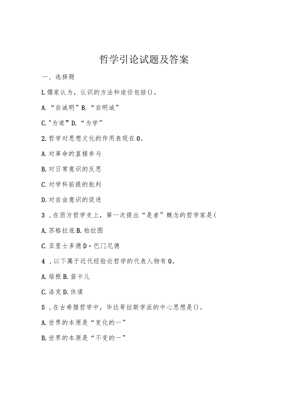 哲学引论试题及答案.docx_第1页