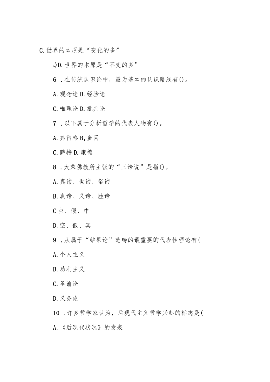 哲学引论试题及答案.docx_第2页