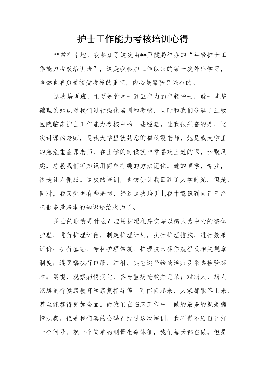 护士工作能力考核培训心得.docx_第1页