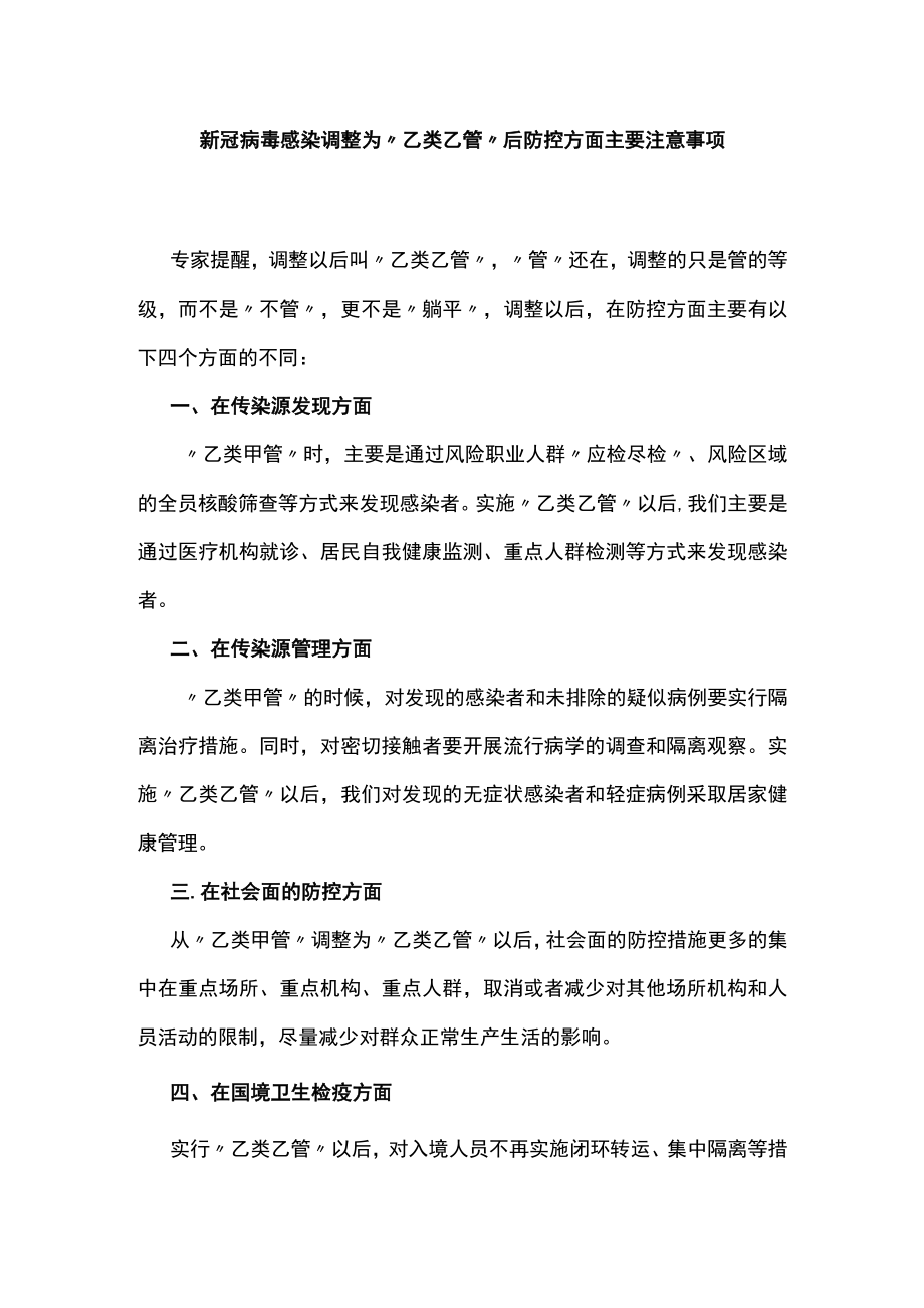 新冠病毒感染调整为“乙类乙管”后防控方面主要注意事项.docx_第1页