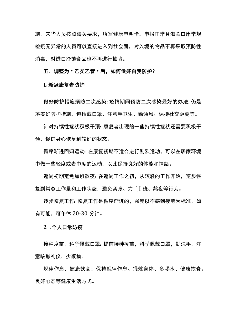 新冠病毒感染调整为“乙类乙管”后防控方面主要注意事项.docx_第2页