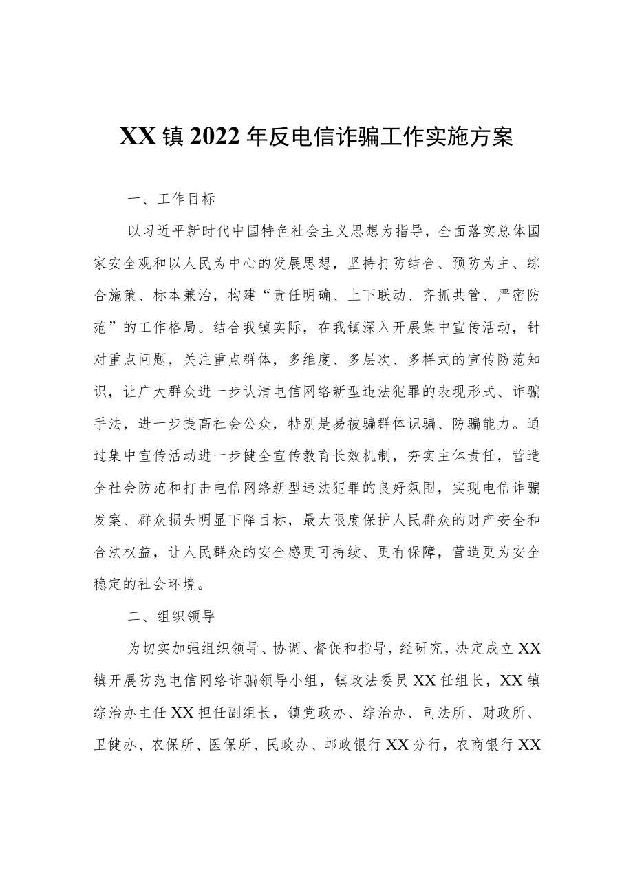 XX镇2022年反电信诈骗工作实施方案.docx_第1页