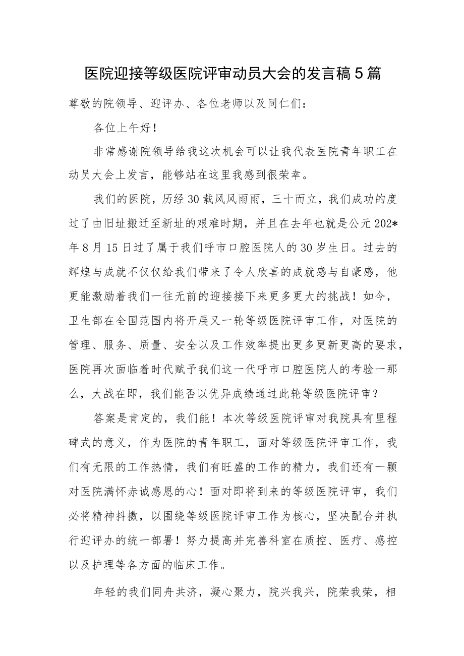 医院迎接等级医院评审动员大会的发言稿5篇.docx_第1页