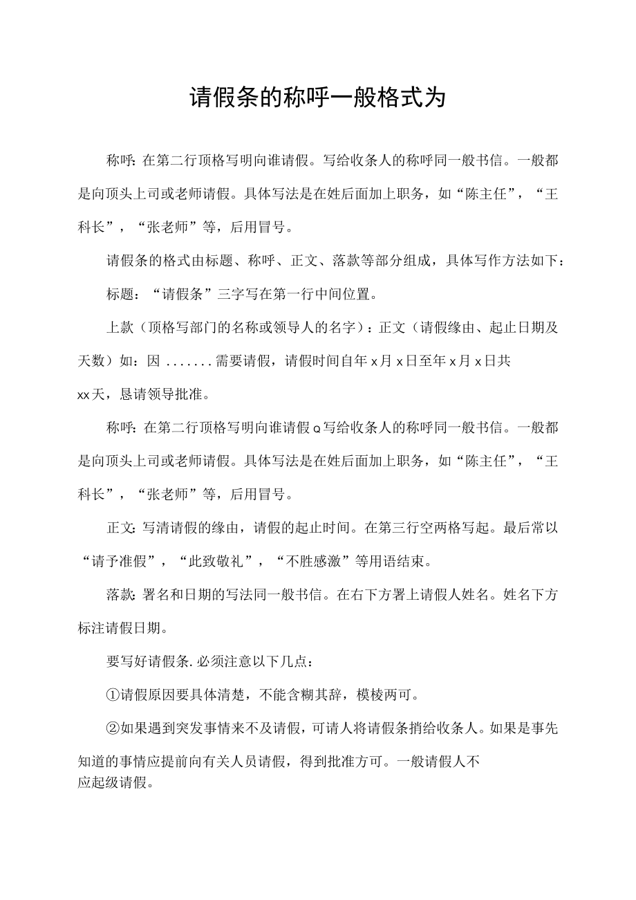 请假条的称呼一般格式为.docx_第1页