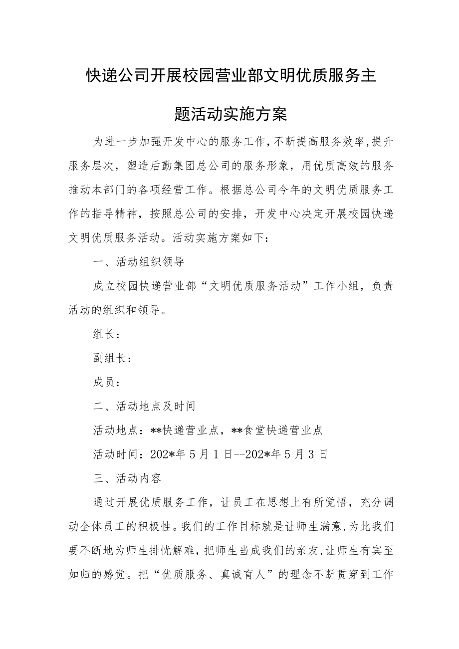 快递公司开展校园营业部文明优质服务主题活动实施方案.docx_第1页