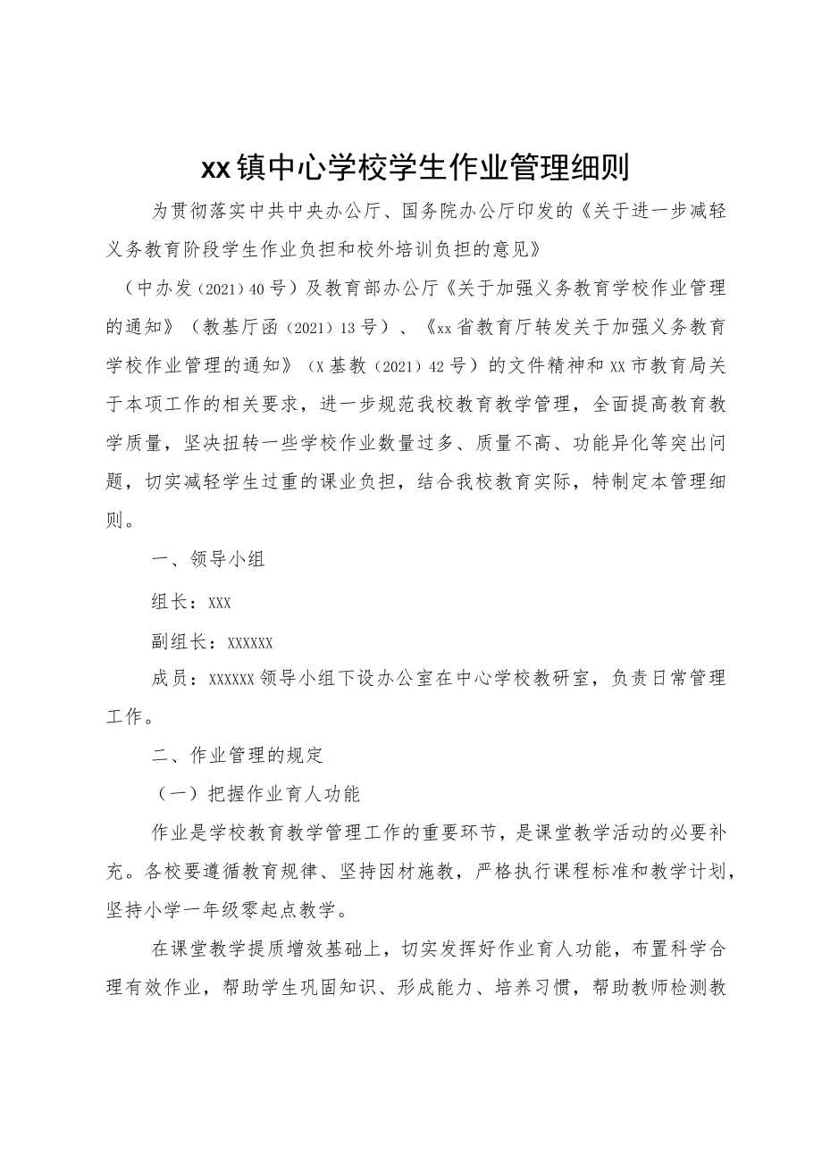 xx镇中心学校学生作业管理细则.docx_第1页