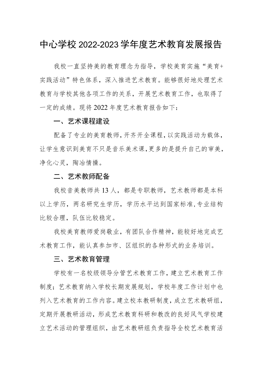 中心学校2022-2023学年度艺术教育发展报告.docx_第1页