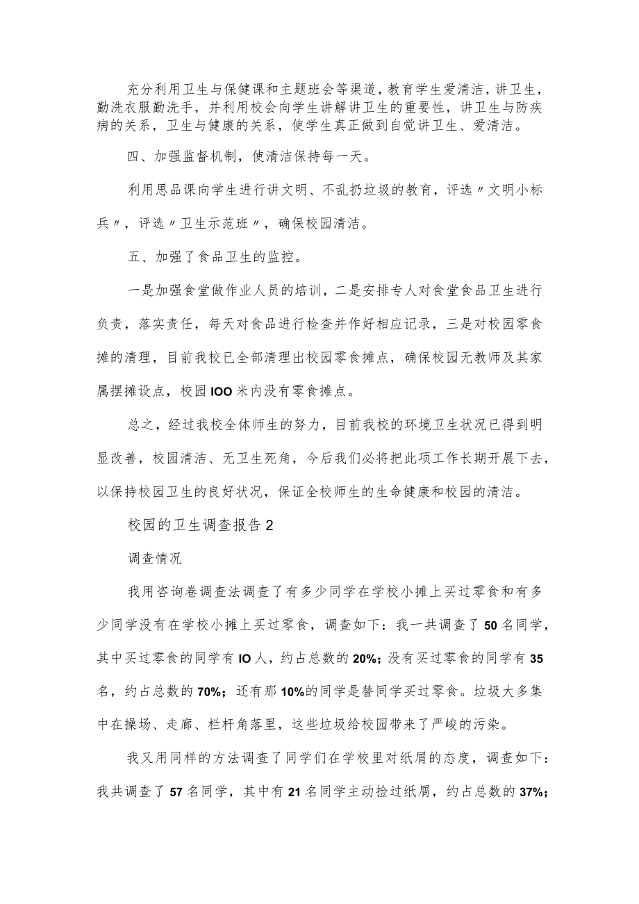 校园的卫生调查报告2篇.docx_第2页