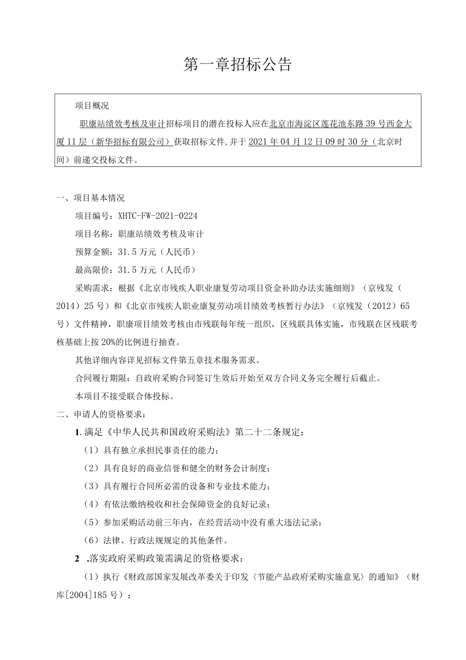 职康站绩效考核及审计.docx_第3页